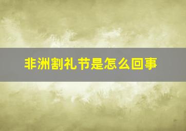 非洲割礼节是怎么回事