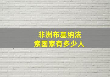 非洲布基纳法索国家有多少人