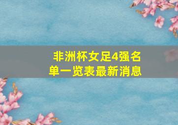 非洲杯女足4强名单一览表最新消息