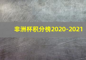 非洲杯积分榜2020-2021