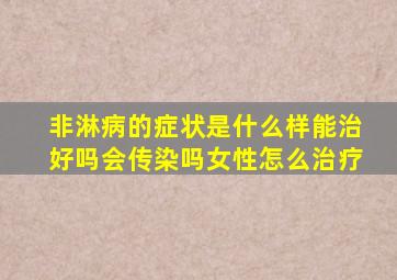 非淋病的症状是什么样能治好吗会传染吗女性怎么治疗