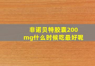 非诺贝特胶囊200mg什么时候吃最好呢