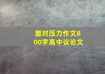 面对压力作文800字高中议论文