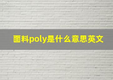 面料poly是什么意思英文