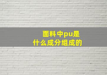 面料中pu是什么成分组成的