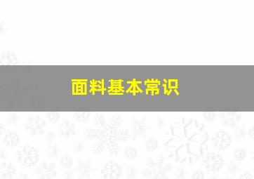 面料基本常识