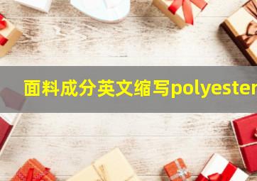 面料成分英文缩写polyester