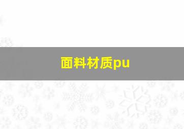 面料材质pu