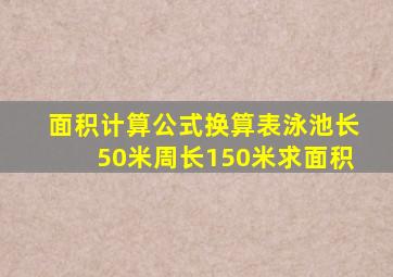 面积计算公式换算表泳池长50米周长150米求面积