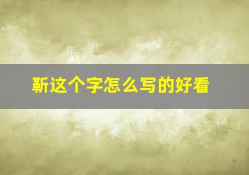 靳这个字怎么写的好看