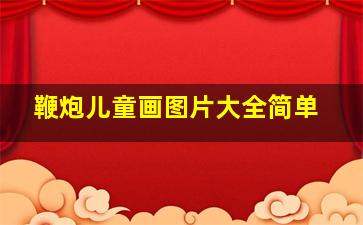 鞭炮儿童画图片大全简单