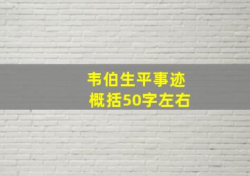 韦伯生平事迹概括50字左右