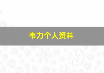 韦力个人资料