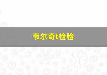 韦尔奇t检验