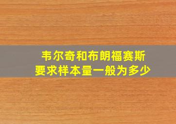 韦尔奇和布朗福赛斯要求样本量一般为多少