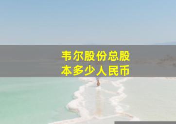 韦尔股份总股本多少人民币