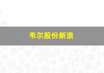 韦尔股份新浪