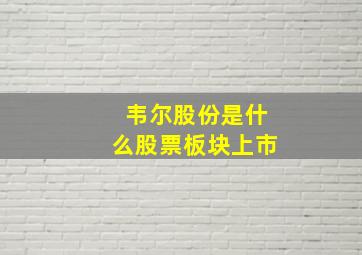 韦尔股份是什么股票板块上市