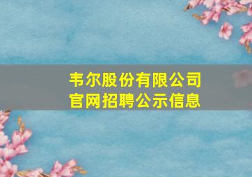 韦尔股份有限公司官网招聘公示信息