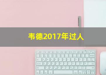 韦德2017年过人