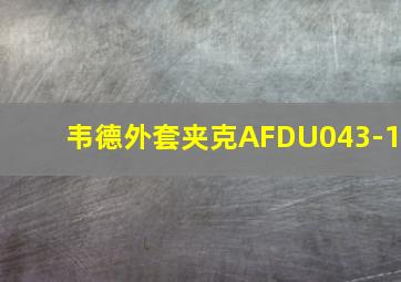 韦德外套夹克AFDU043-1