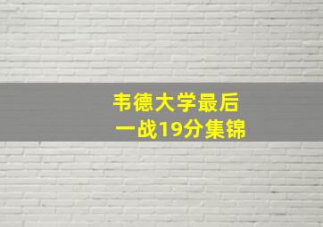 韦德大学最后一战19分集锦