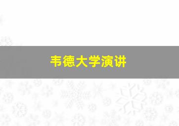 韦德大学演讲