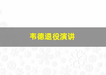 韦德退役演讲