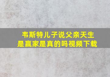 韦斯特儿子说父亲天生是赢家是真的吗视频下载