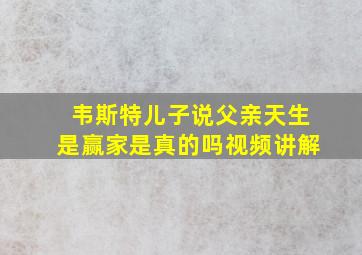 韦斯特儿子说父亲天生是赢家是真的吗视频讲解