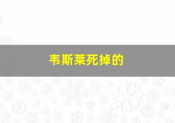 韦斯莱死掉的