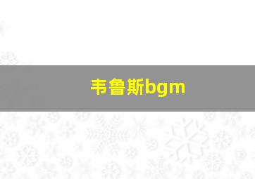 韦鲁斯bgm