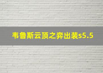 韦鲁斯云顶之弈出装s5.5