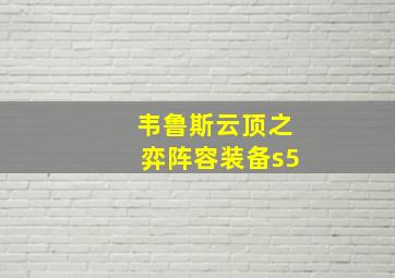 韦鲁斯云顶之弈阵容装备s5