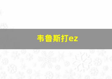 韦鲁斯打ez