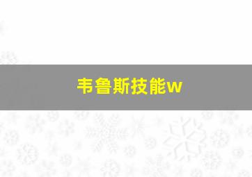 韦鲁斯技能w