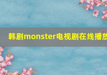 韩剧monster电视剧在线播放