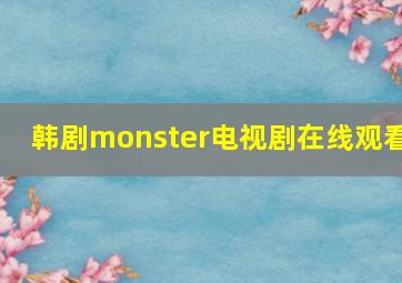 韩剧monster电视剧在线观看