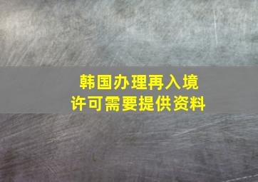 韩国办理再入境许可需要提供资料