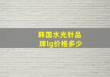 韩国水光针品牌lg价格多少