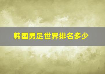 韩国男足世界排名多少