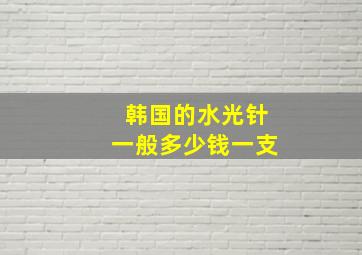 韩国的水光针一般多少钱一支