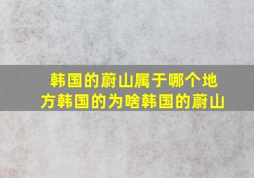 韩国的蔚山属于哪个地方韩国的为啥韩国的蔚山