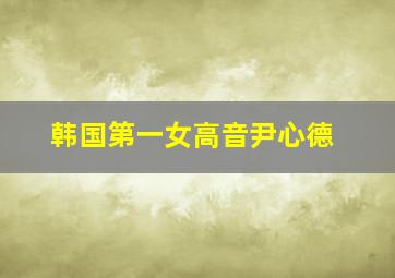 韩国第一女高音尹心德