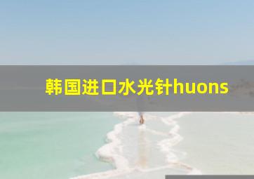 韩国进口水光针huons