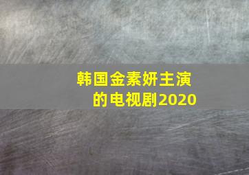 韩国金素妍主演的电视剧2020