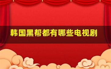 韩国黑帮都有哪些电视剧