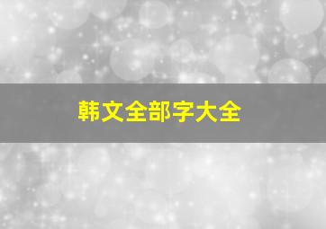 韩文全部字大全