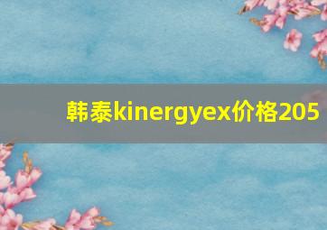 韩泰kinergyex价格205