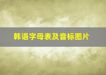 韩语字母表及音标图片